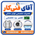 آقای فنی کار